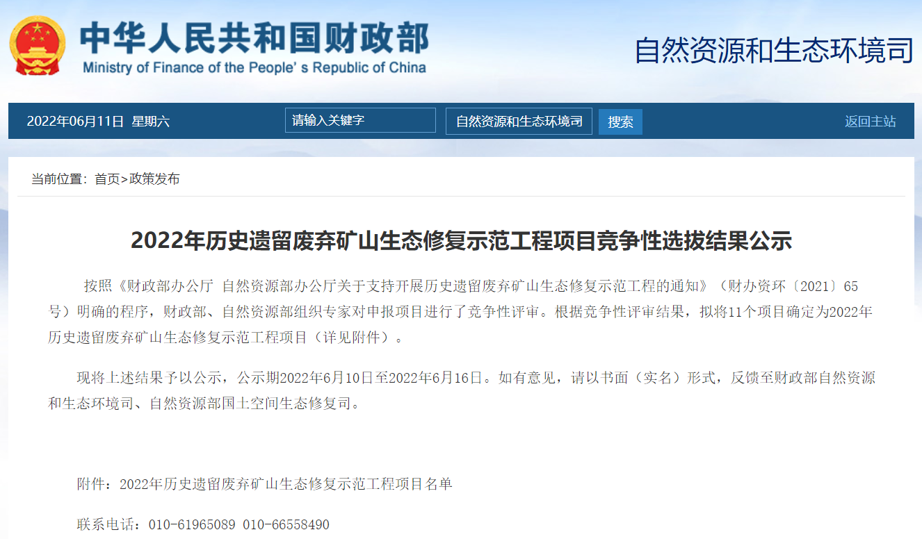重磅：2022年歷史遺留廢棄礦山生態(tài)修復(fù)示范工程項(xiàng)目競(jìng)爭(zhēng)性選拔結(jié)果公示（附清單）
