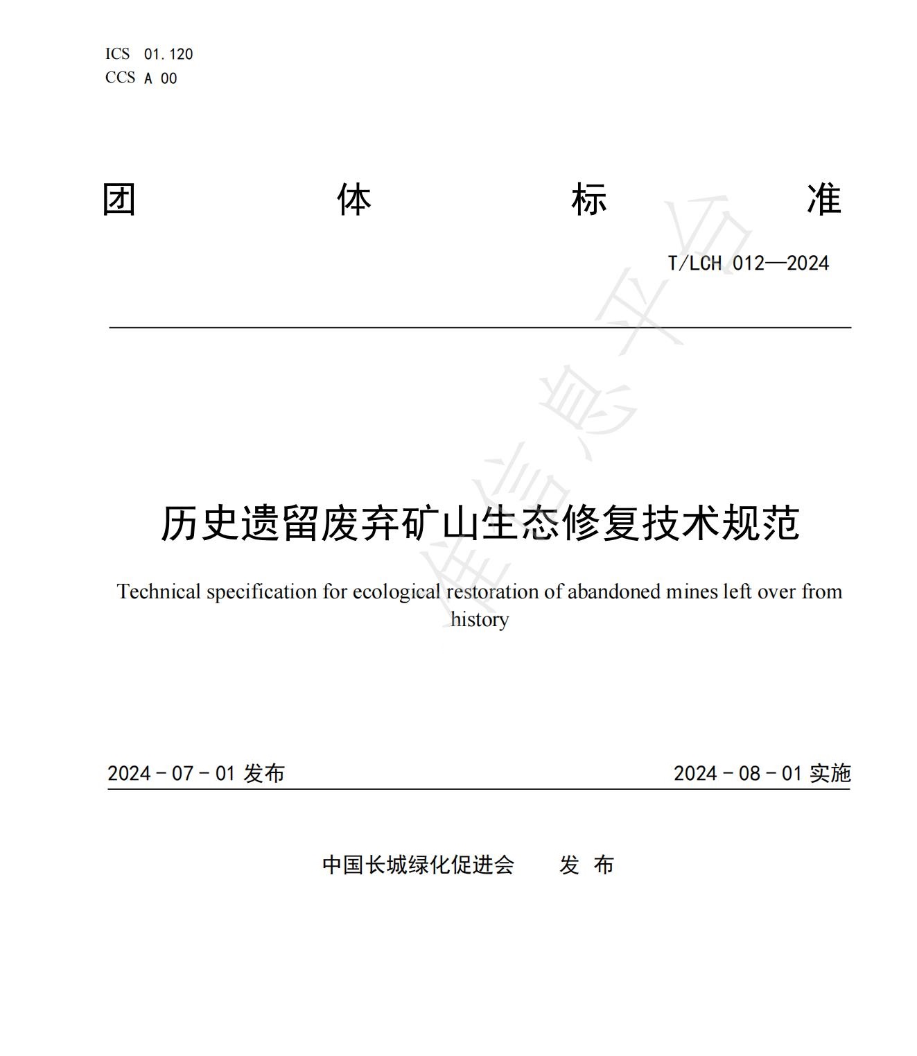 我司參與起草的《歷史遺留廢棄礦山生態(tài)修復(fù)技術(shù)規(guī)范》團(tuán)體標(biāo)準(zhǔn)正式發(fā)布！